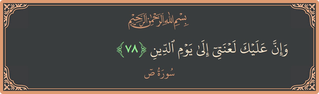 آیت 78 - سورہ سعد: (وإن عليك لعنتي إلى يوم الدين...) - اردو