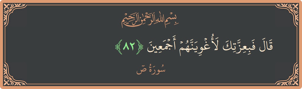 آیت 82 - سورہ سعد: (قال فبعزتك لأغوينهم أجمعين...) - اردو