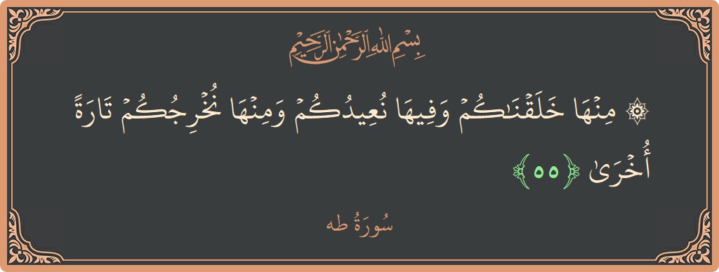 آیت 55 - سورہ طٰہٰ: (۞ منها خلقناكم وفيها نعيدكم ومنها نخرجكم تارة أخرى...) - اردو