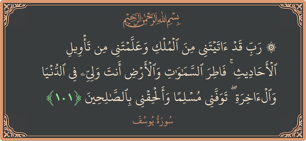 آیت 101 - سورہ یوسف: (۞ رب قد آتيتني من الملك وعلمتني من تأويل الأحاديث ۚ فاطر السماوات والأرض أنت وليي في الدنيا والآخرة ۖ...) - اردو